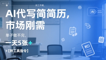 AI代写简历，找工作难，市场刚需，单子做不完，一天5张+【附工具指令】-大伟资源网