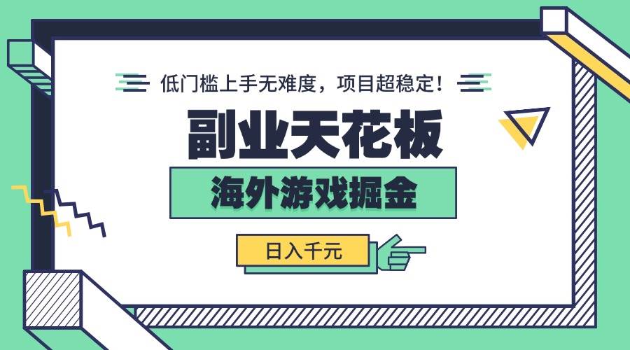 （15965期）副业天花板！海外游戏掘金：日入千元，低门槛上手无难度，项目超稳定！-大伟资源网