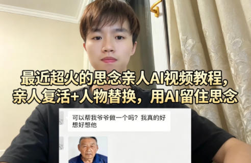 最近超火的思念亲人AI视频教程，亲人复活+人物替换，用AI留住思念-大伟资源网