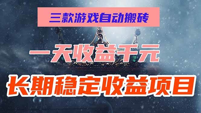 图片[1]-（15657期）三款游戏自动搬砖，一天收益1000+，长期稳定收益项目，零基础无脑操作！-大伟资源网