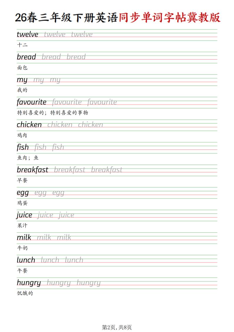 三下冀教版英语同步单词字帖-大伟资源网