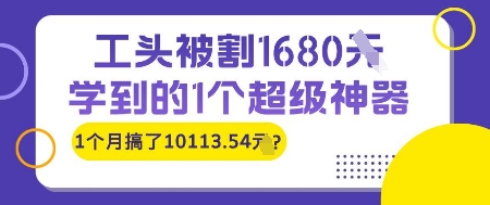 工头被割1680，学到的1个超级神器，1个月搞了10113.54?-大伟资源网