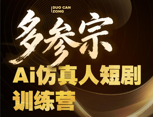 多参宗Ai仿真人短剧训练营第四期，全流程落地，新手也能做爆款短剧，稳稳抓住风口红利-大伟资源网