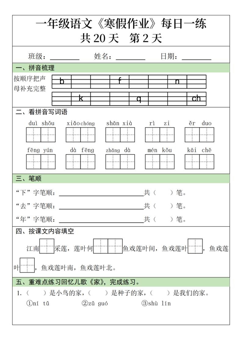 一年级上语文寒假作业每日一练（共20天）-大伟资源网