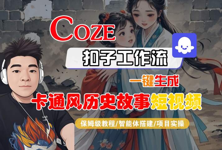 COZE扣子工作流一键生成卡通风历史故事短视频，保姆级教程-智能体搭建-项目实操-大伟资源网