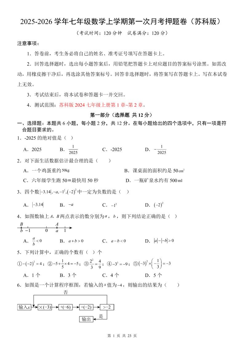 七年级上数学第1次月考卷（苏科版）-大伟资源网