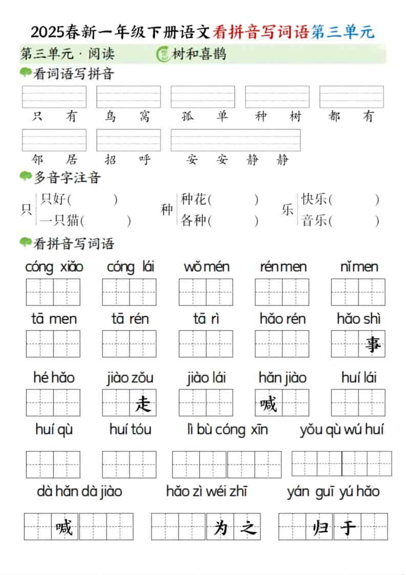 一年级下语文看拼音写词语（第三单元）-大伟资源网