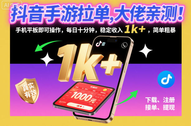 抖音手游拉单，大佬亲测！手机平板即可操作，每日十分钟，稳定收入1k+，简单粗暴【揭秘】-大伟资源网
