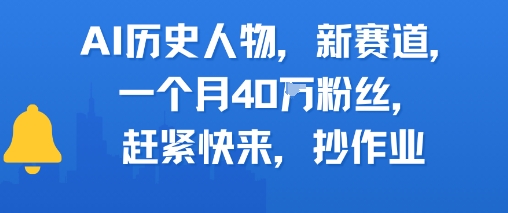 AI历史人物新赛道，一个月40W粉丝，赶紧快来抄作业-大伟资源网