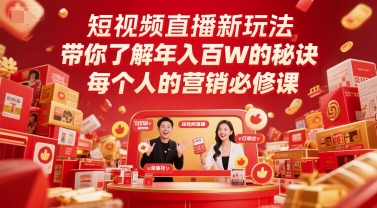短视频直播新玩法，带你了解年入百W的秘诀，每个人的营销必修课-大伟资源网