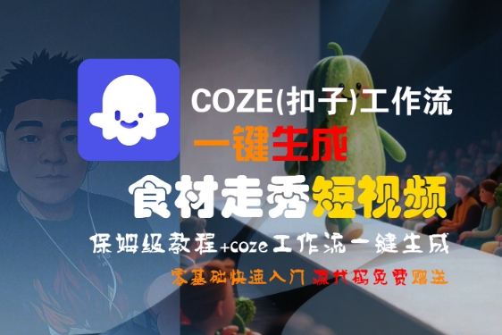 COZE(扣子)工作流一键生成食材走秀短视频，保姆级教程，零基础快速入门-大伟资源网