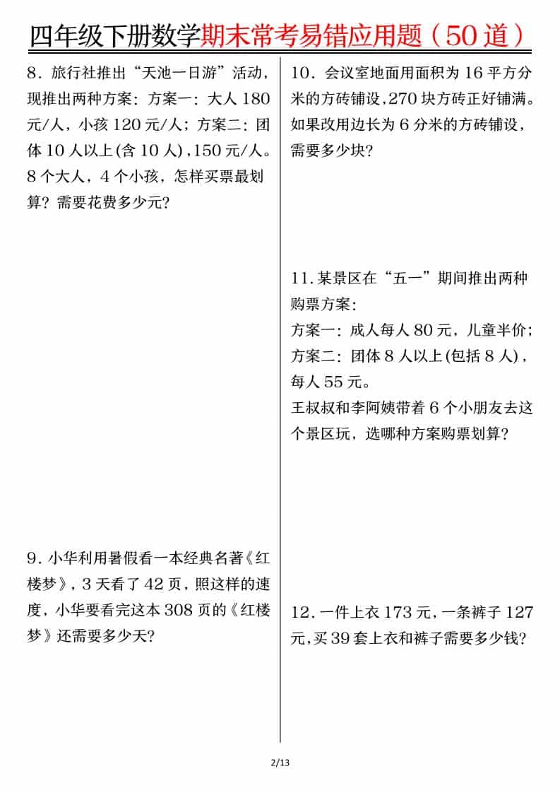 四年级下数学1-8单元常考易错应用题-大伟资源网