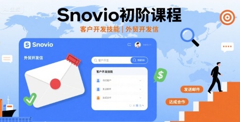 Snovio初阶课程，客户开发技能，外贸开发信-大伟资源网