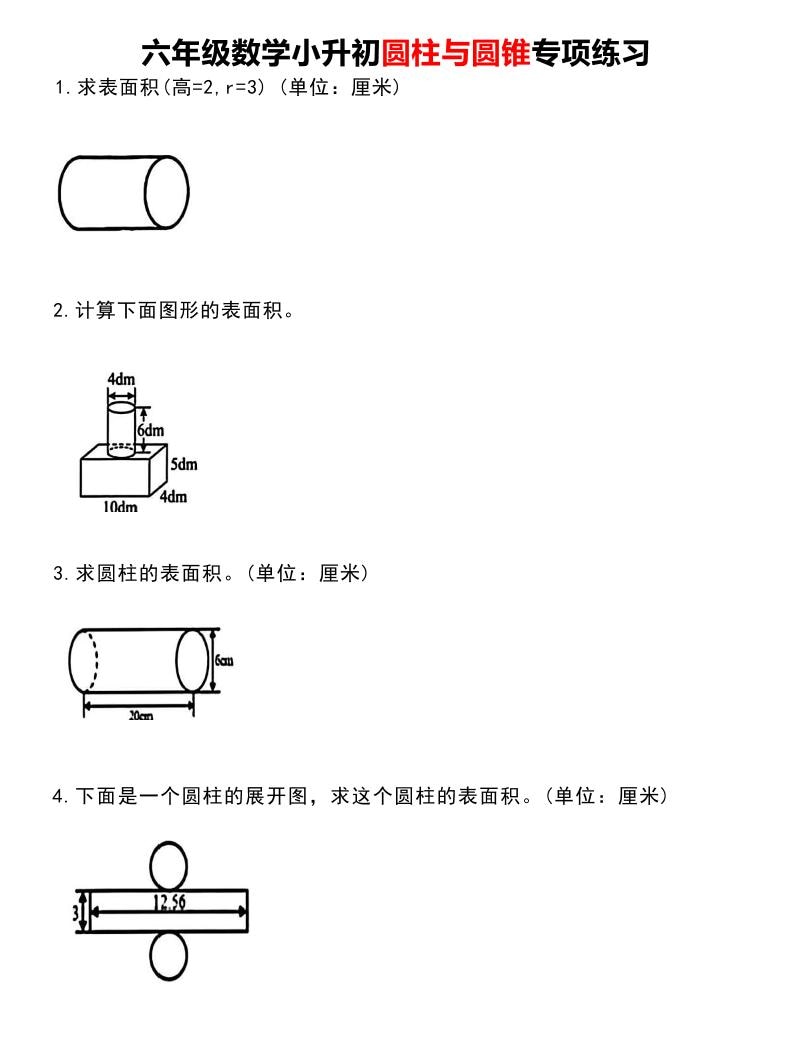 六年级下数学《圆柱与圆锥》专项练习-大伟资源网