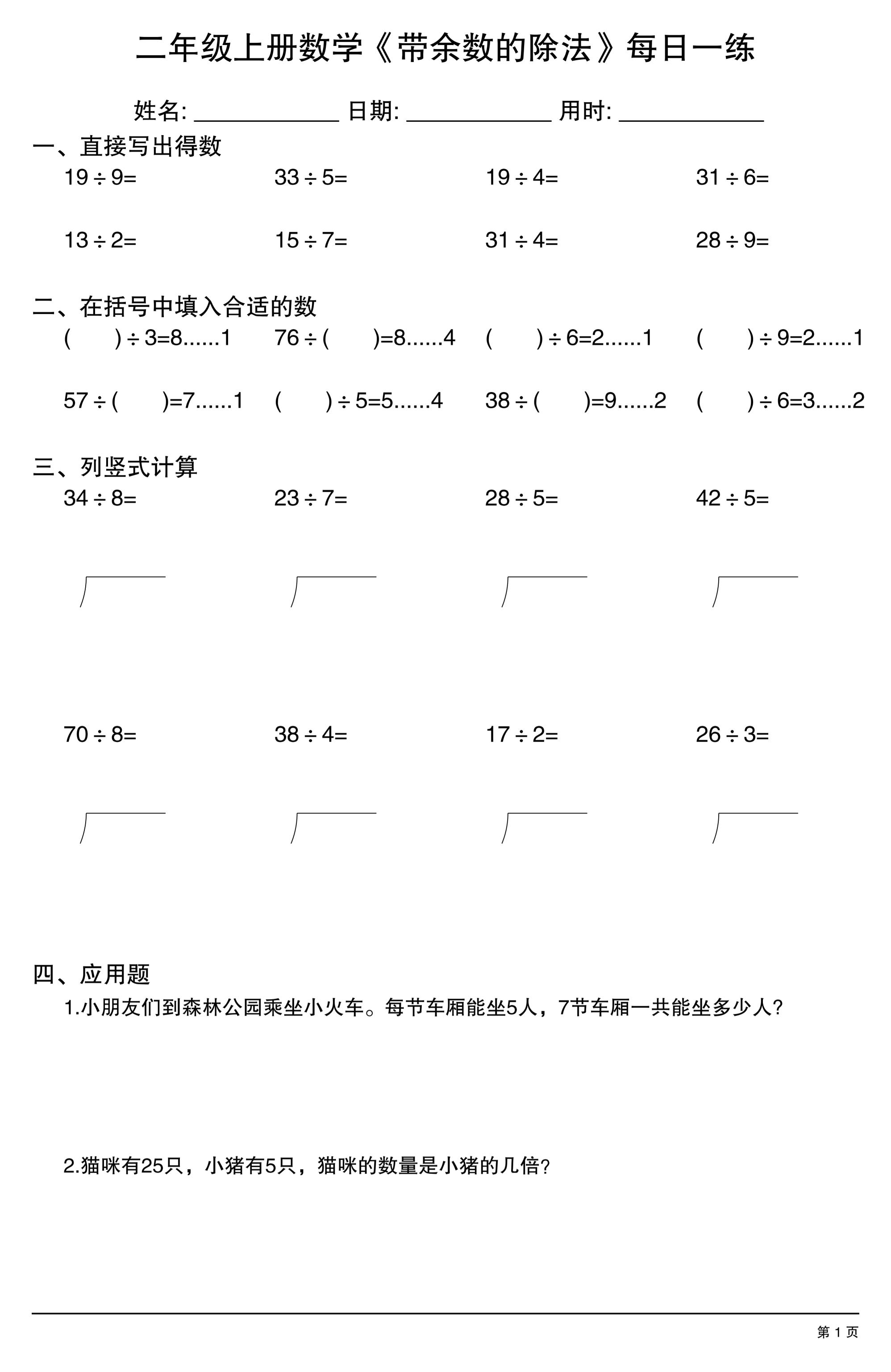二年级上数学《有余数的除法》综合每日一练.1-大伟资源网