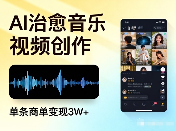 AI做治愈音乐视频，多平台投稿，单条商单变现3W+-大伟资源网