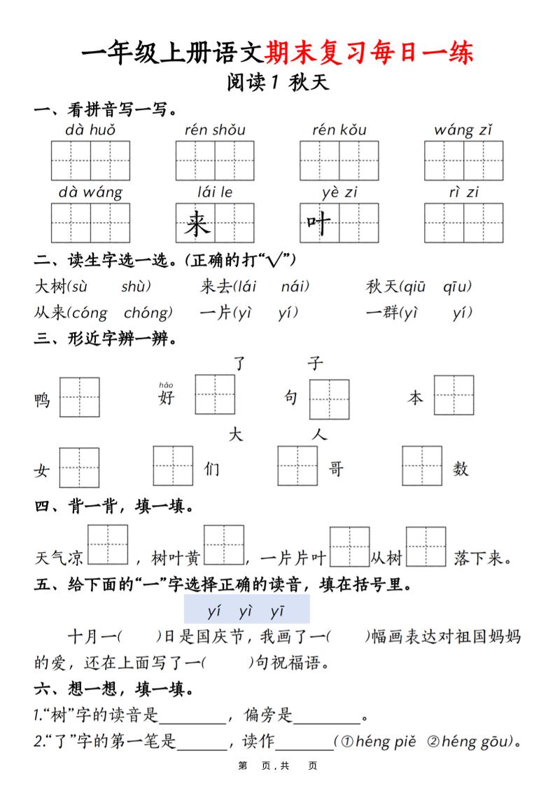 一年级上语文期末复习每日一练18天（18页）-大伟资源网