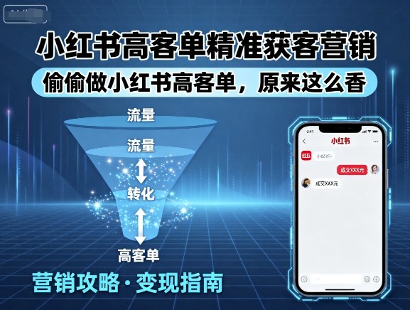 小红书高客单精准获客营销，偷偷做小红书高客单，原来这么香-大伟资源网
