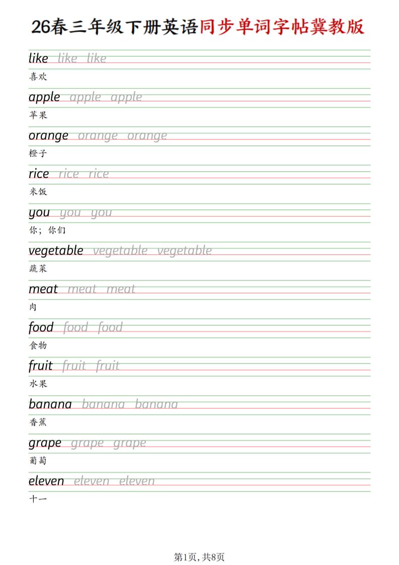 三下冀教版英语同步单词字帖-大伟资源网