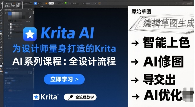 为设计师量身打造的Krita AI系列课程，全设计流程，实时AI手绘-大伟资源网