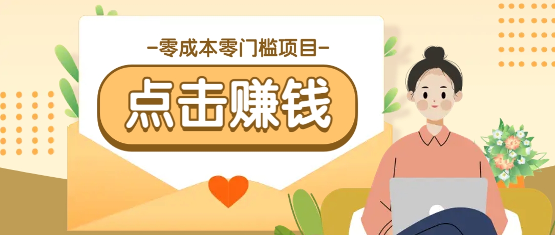 零成本零门槛B站赚钱玩法，转发视频有点击就有收益，被动月收入千元-大伟资源网