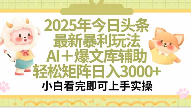 （15421期）2025年今日头条最新暴利玩法，一键生成爆款，轻松实现矩阵日入3000+-大伟资源网