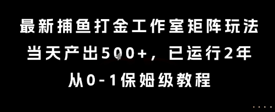 最新捕鱼打金工作室矩阵玩法，当天产出5张+，已运行2年，从0-1保姆级教程【揭秘】-大伟资源网