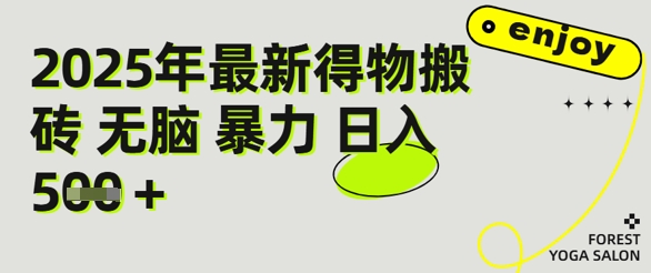 得物搬砖项目攻略：新手沉淀后每月多挣5k+【全流程实操指南】-大伟资源网