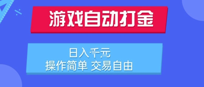 游戏自动打金搬砖项目，日入1k，操作简单，交易自由，适合懒人的副业【揭秘】-大伟资源网