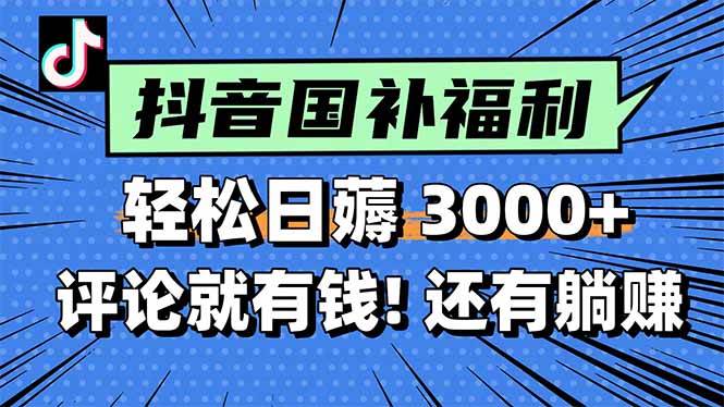 图片[1]-（15118期）一天轻松3000+，薅抖音国补福利！评论就有钱，还有额外躺赚！-大伟资源网