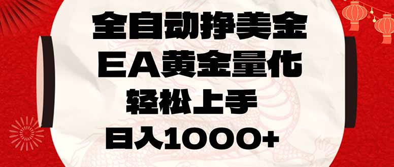 全自动挣美金，EA黄金量化，小白轻松入手，日入1000+-大伟资源网