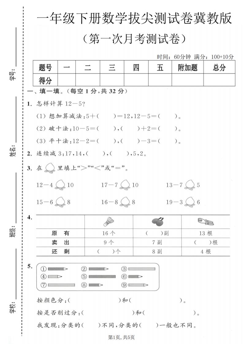 一年级下数学第一次月考拔尖测试卷《冀教版》-大伟资源网