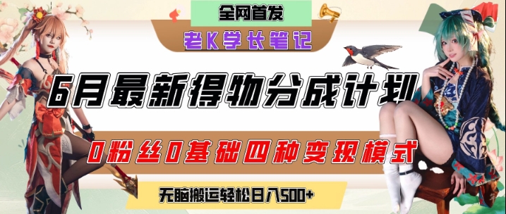 6月份最新得物创作者分成计划2.0玩法，0粉丝0基础四种模式变现，从隐蔽渠道无脑搬运，日入2张-大伟资源网