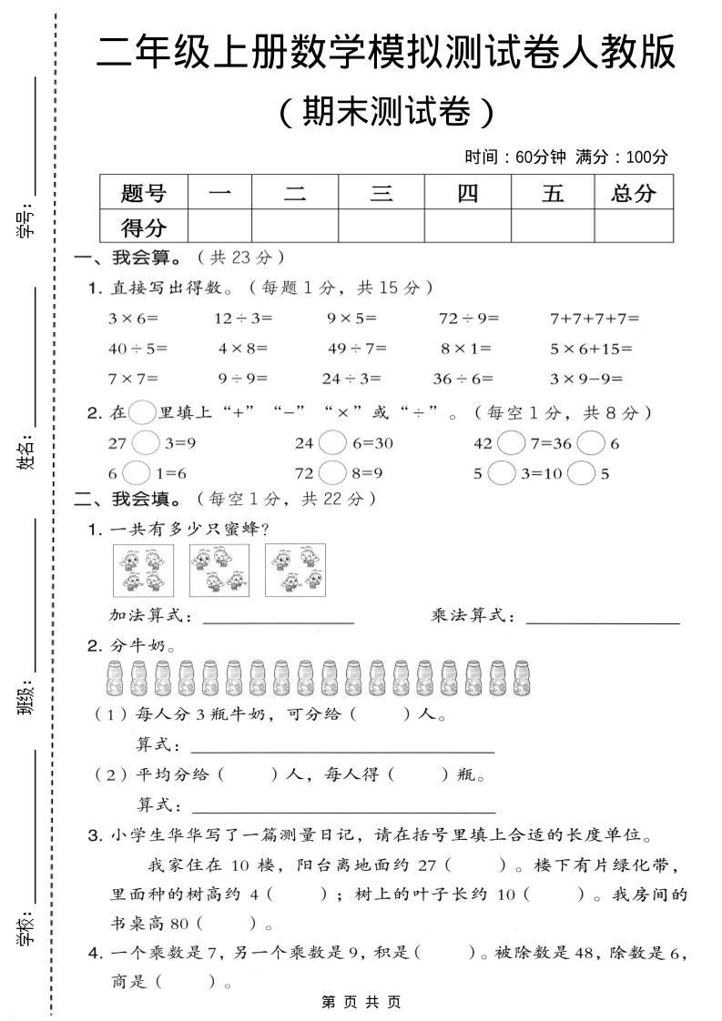 二年级上数学期末模拟测试卷4《人教版》-大伟资源网