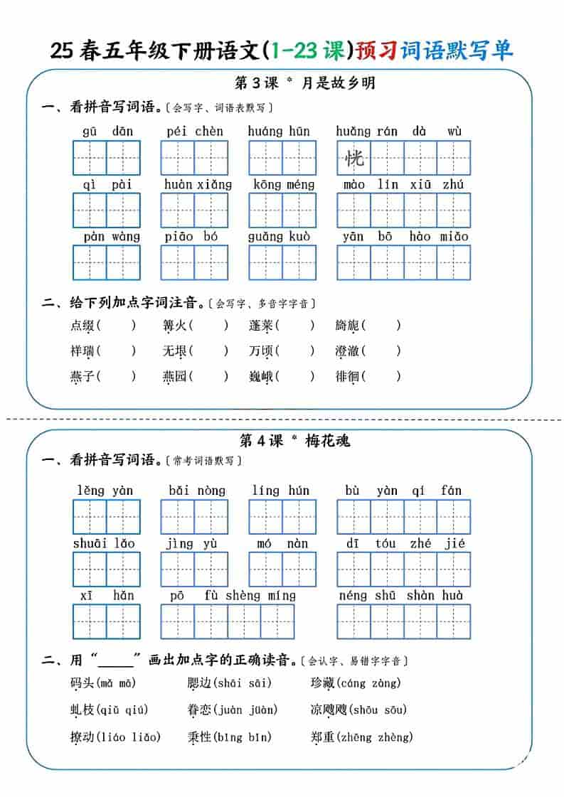 五年级下语文（1-23课）预习词语默写单-大伟资源网