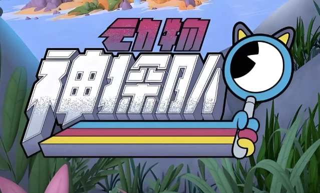 少儿科普启蒙动画《动物神探队 The Creature Cases (中英双版音视频+台词本) 》-大伟资源网