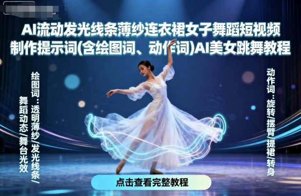 AI流动发光线条薄纱连衣裙女子舞蹈短视频制作提示词(含绘图词、动作词)AI美女跳舞教程-大伟资源网
