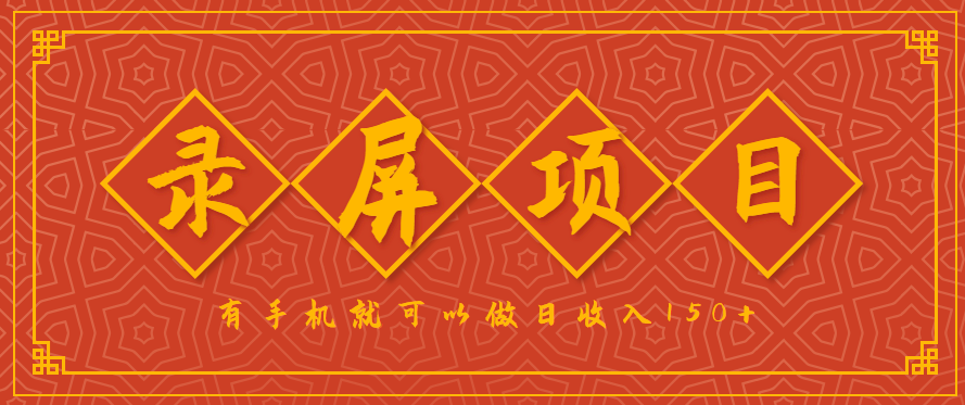录屏项目，2.5/单，一小时可做10单左右，任务充足，可多开日赚150+，有手机就可以做！-大伟资源网