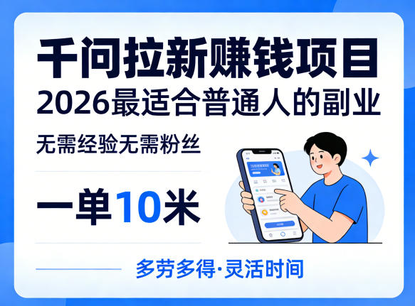 一单10米，不少人都在找的千问拉新賺钱项目，无需经验无需粉丝，2026最适合普通人副业(更新4月)-大伟资源网