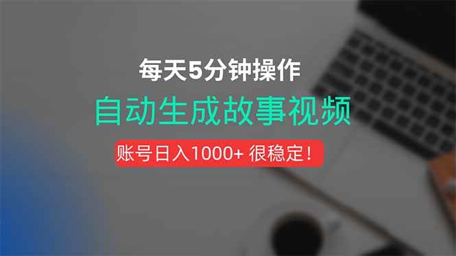 （15604期）新玩法！一键生成故事短视频，剪辑配音全自动，操作不到5分钟！-大伟资源网