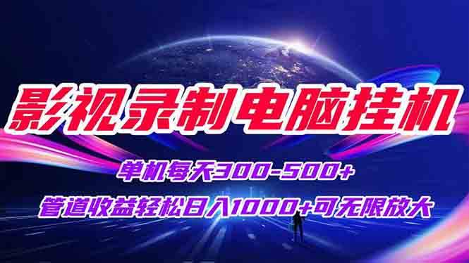 图片[1]-（15094期）影视录制电脑挂机单机每天300+管道收益轻松日入1000+可矩阵无限放大-大伟资源网