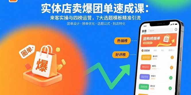 （15834期）实体店卖爆团单速成课：来客实操与四榜运营，7大选题模板精准引流-大伟资源网