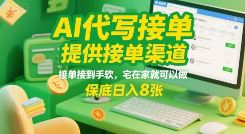 AI代写接单，提供接单渠道，接单接到手软，宅在家就可以做，保底日入8张【揭秘】-大伟资源网