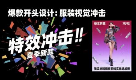 服装类短视频剪辑实战速成课，30天掌握算法适配剪辑术，完播率提升25%-大伟资源网