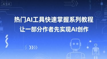 热门AI工具快速掌握系列教程，让一部分创作者先实现AI创作-大伟资源网