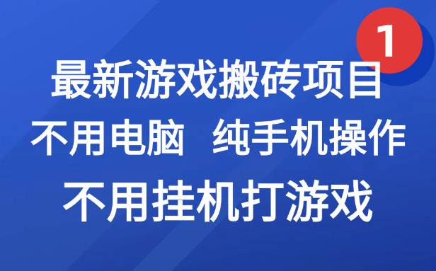 图片[1]-（15226期）最新游戏搬砖项目，纯手机操作，不用电脑挂机打游戏，网创副业项目搞钱…-大伟资源网
