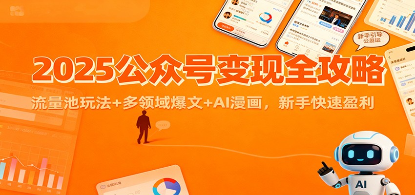 2025公众号变现全攻略：流量池玩法+多领域爆文+AI漫画，新手快速盈利-大伟资源网