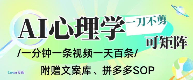 AI一键生成心理学简笔画视频，一刀不剪无需剪辑，可批量可矩阵，带书带素材带资料带徒弟-大伟资源网