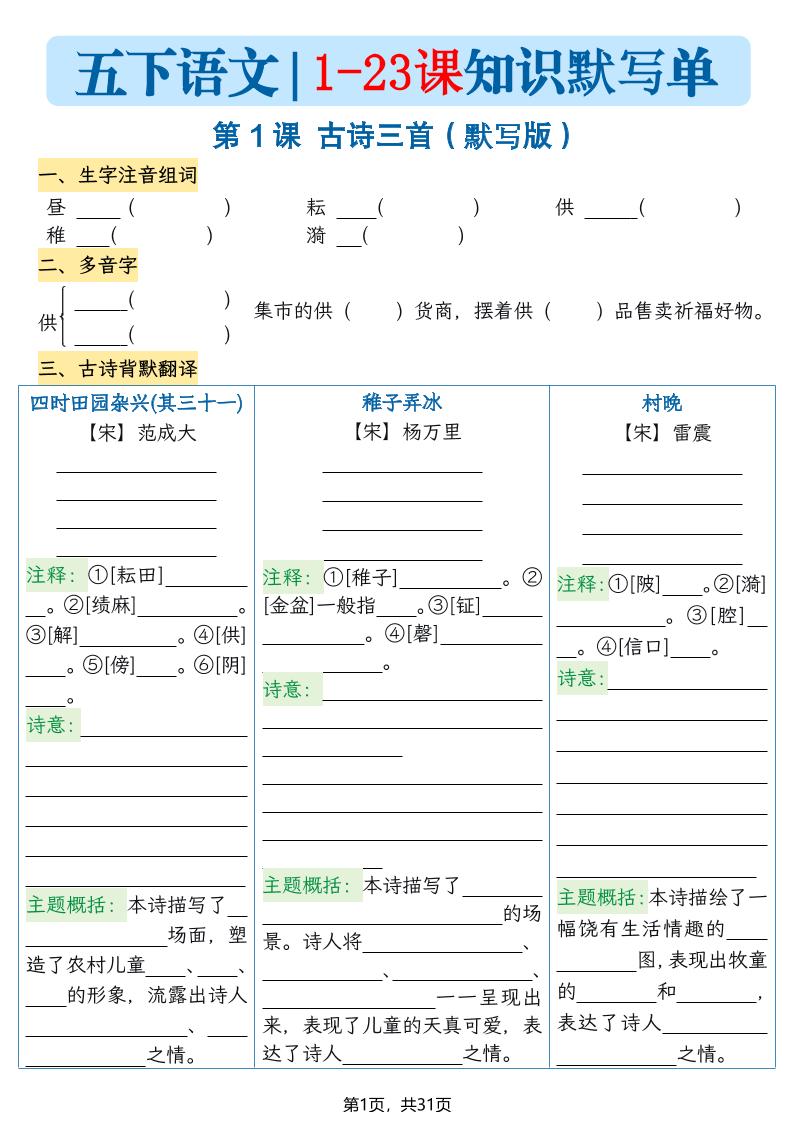 五下语文1-23课每课知识晨读单（空白默写版）31页-大伟资源网