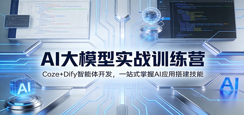 AI大模型实战训练营：Coze+Dify智能体开发，一站式掌握AI应用搭建技能-大伟资源网